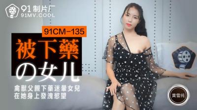 91CM135被下药的女儿黄雪纯[补录]