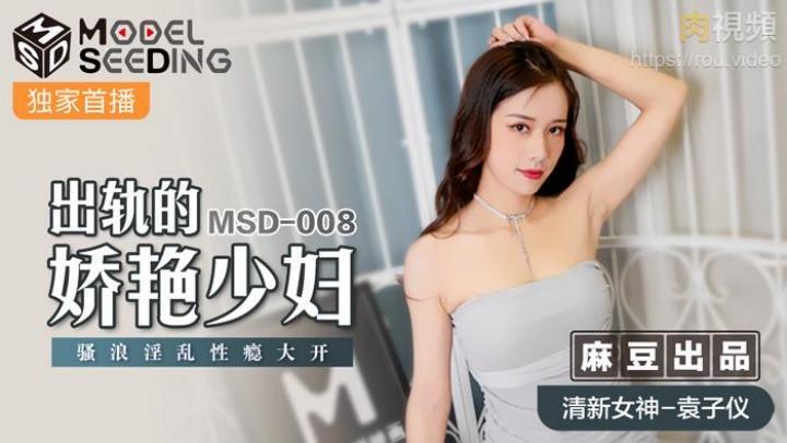 MSD008~出軌的嬌豔少婦【袁子儀】[补录]