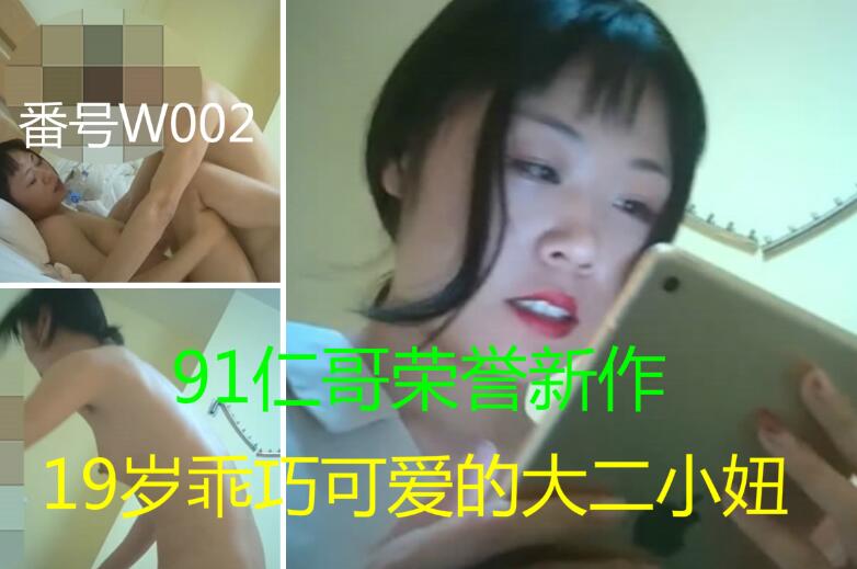 仁哥小区附近约的19岁乖巧可爱的大二小妞下面水多逼紧1080P高清无水印不要错过