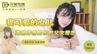 国产AV天美传媒TM0116我可爱的女儿落落